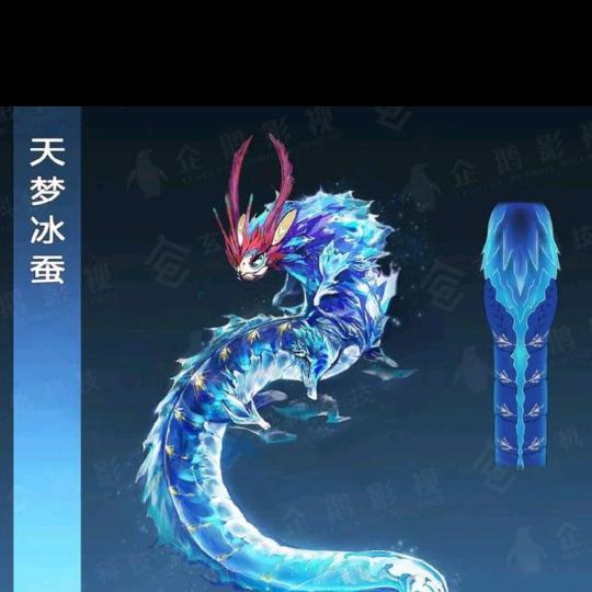天梦冰蚕