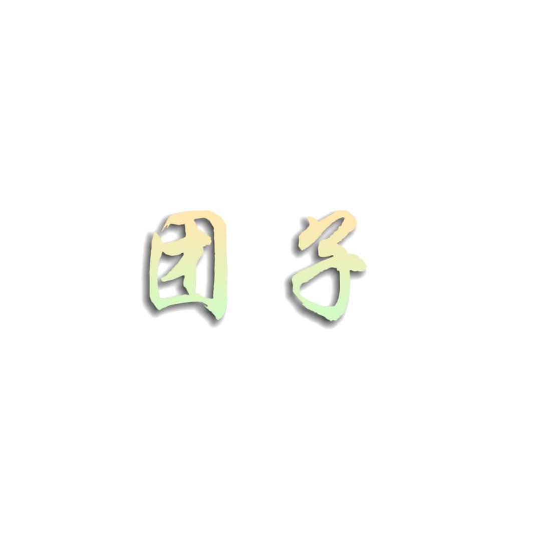 团子👑探案