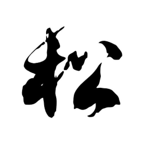 木公子³¹²