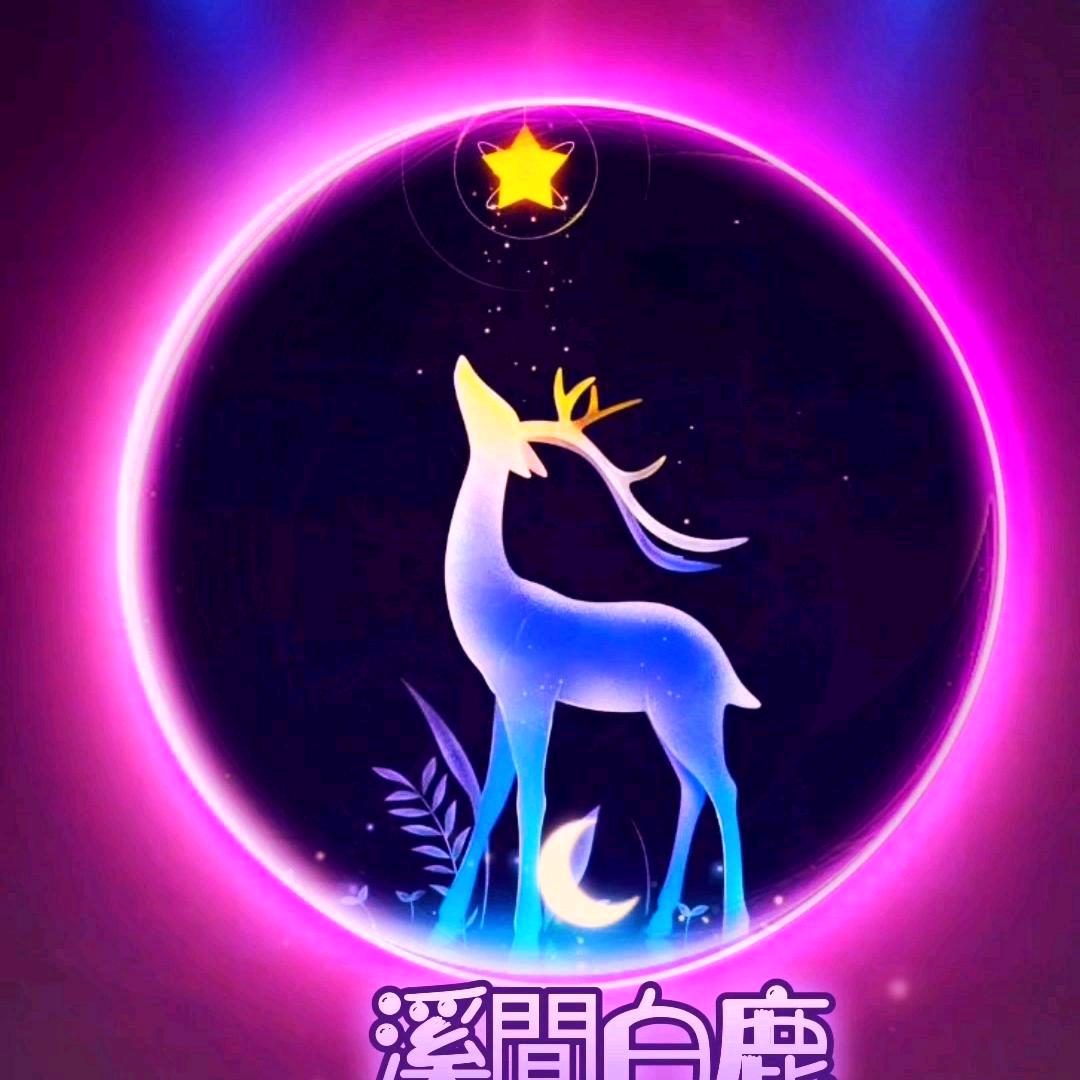 溪涧白鹿