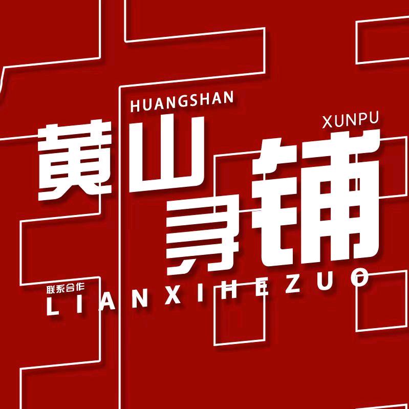 黄山尊优寻铺转店