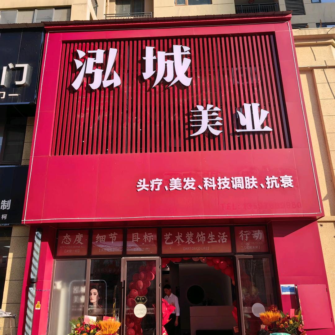 泓城美业－美容美发