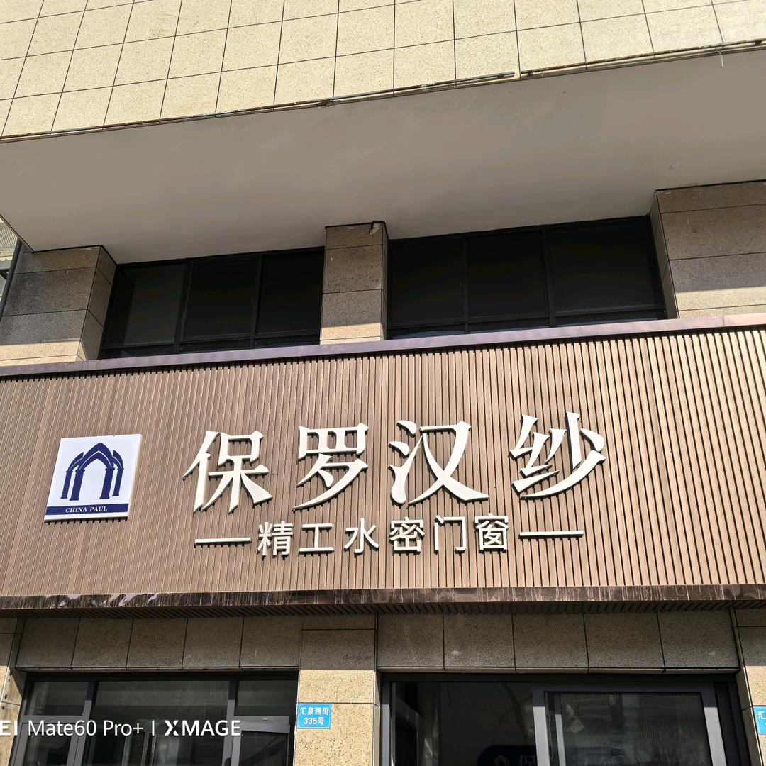 天台保罗汉纱门窗