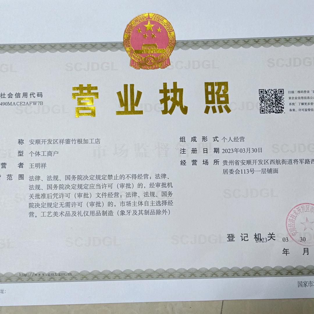 贵州安顺开发区祥蓥传统烟杆竹根加工店