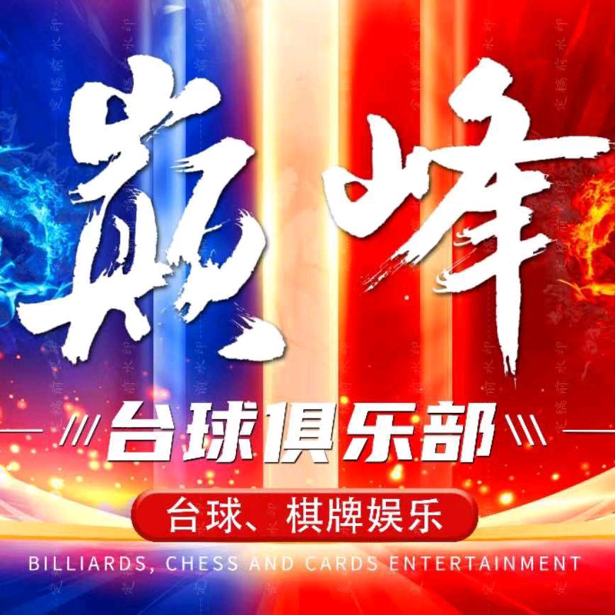 登封巅峰台球俱乐部