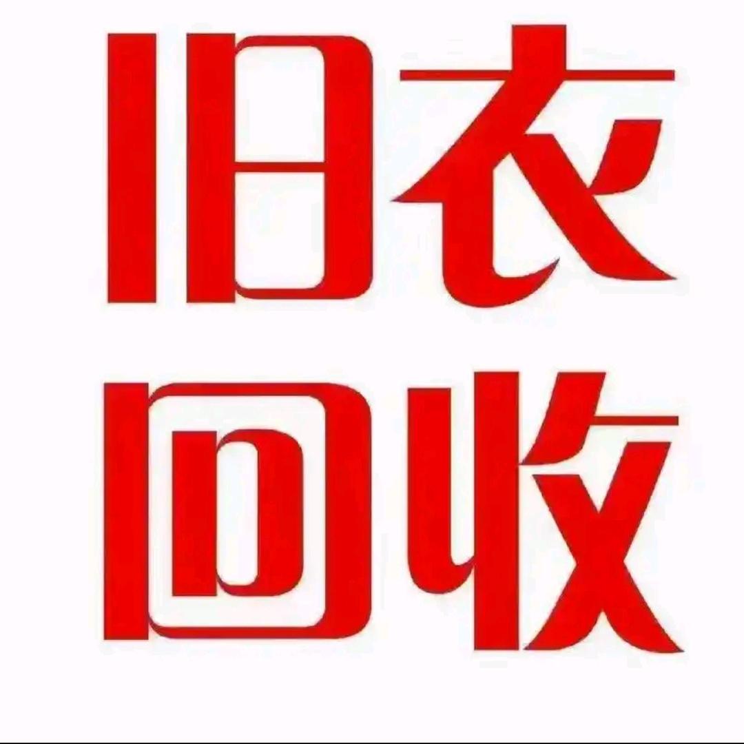烟台旧衣服回收小战