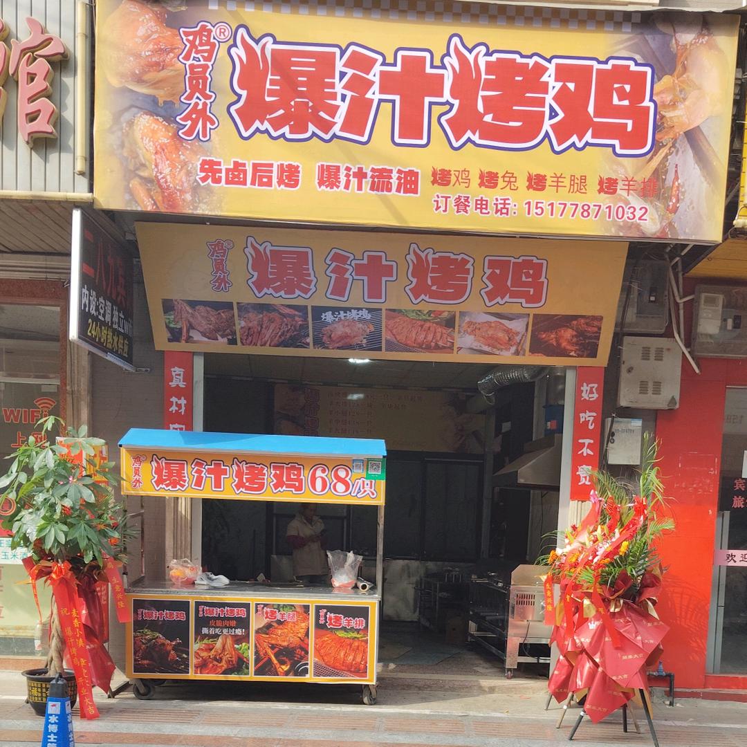 鸡员外爆汁烤鸡(城关店)