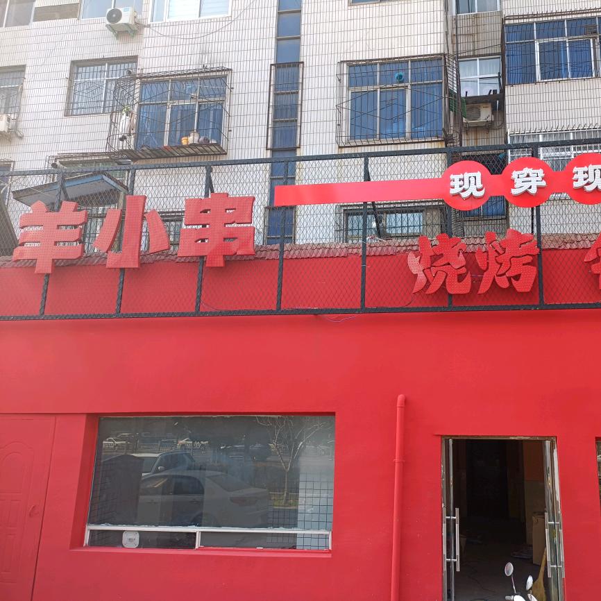 羊小串烤油边