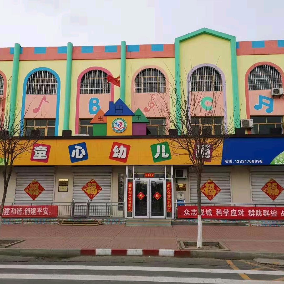 童心幼儿园