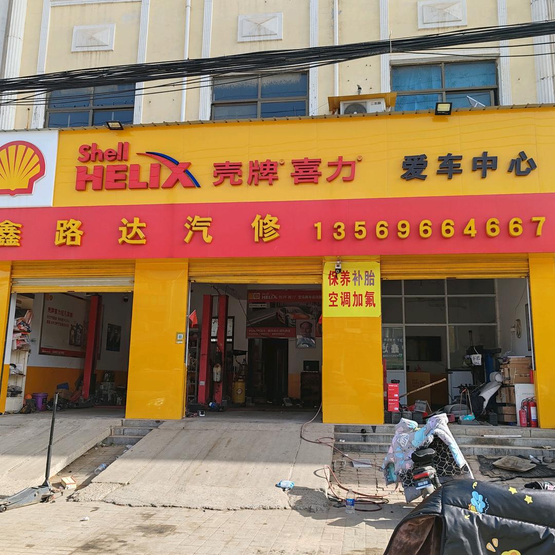 壳牌喜力(鑫路达汽修)官方号