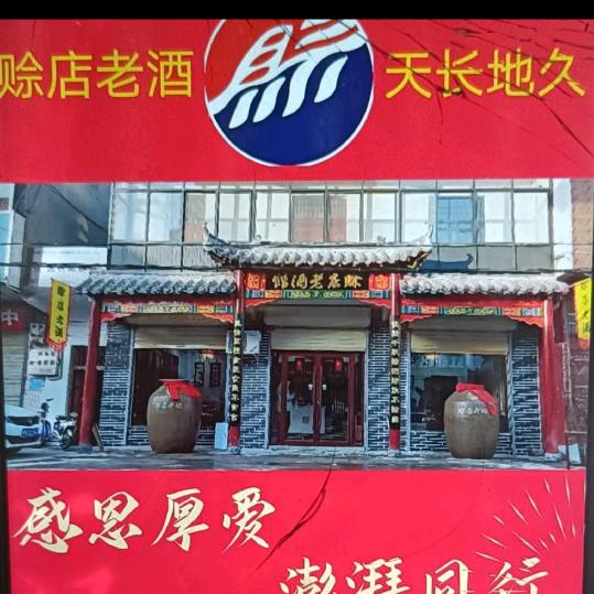 老酒馆《赊店》
