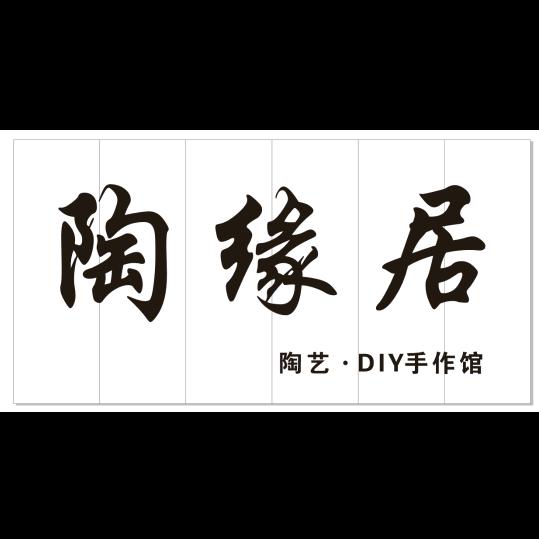 陶缘居手工坊