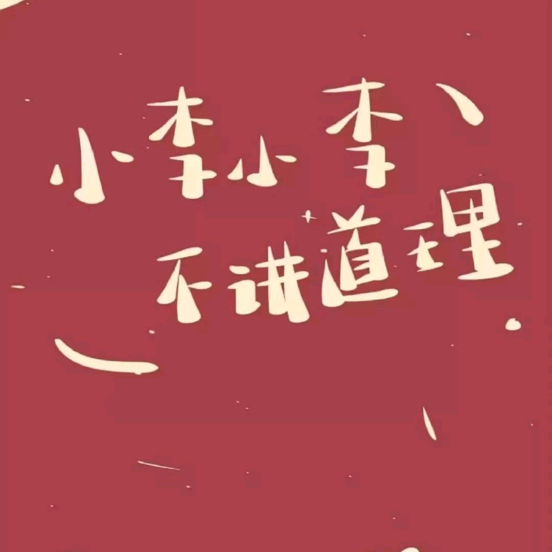 李拜天💕