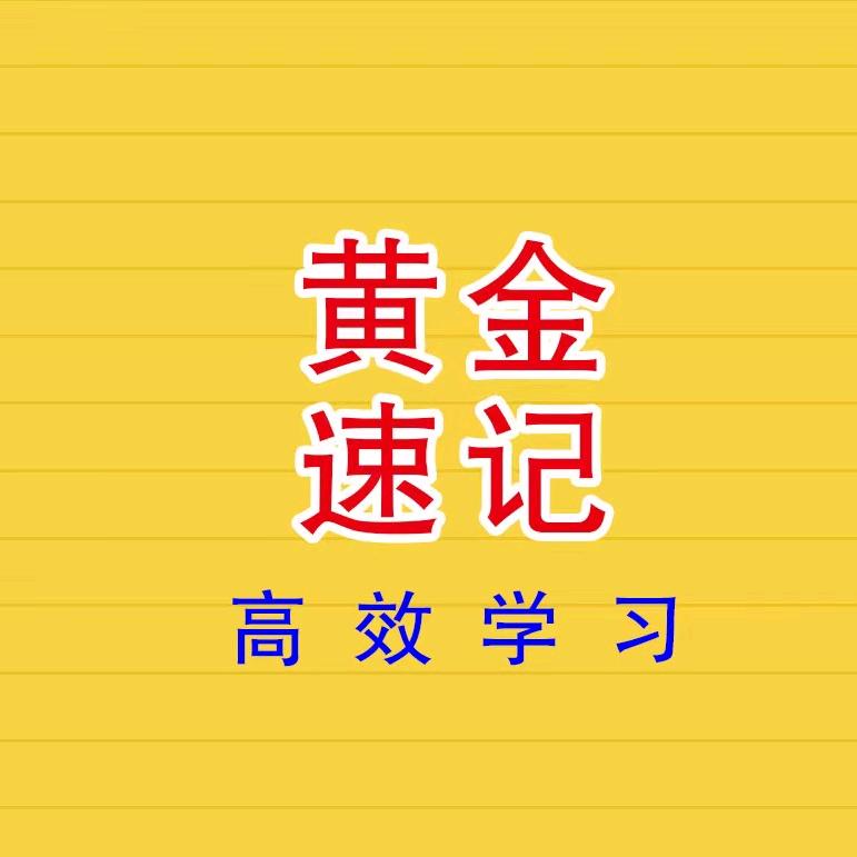 黄金速记～呼呼