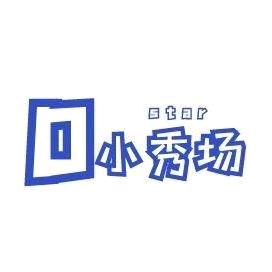明星小秀场