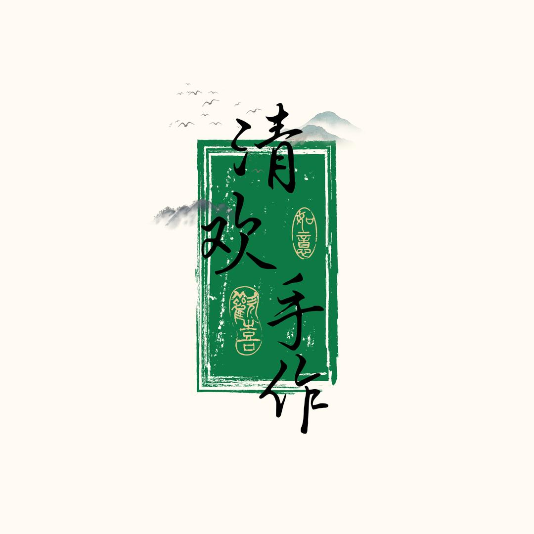 清欢手作diy（婷.牛马版）