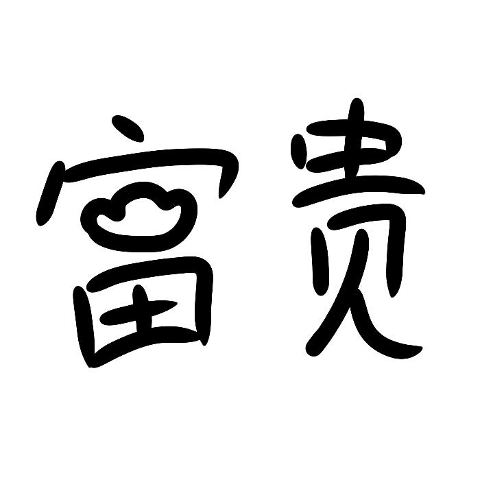 富贵$快乐生活～