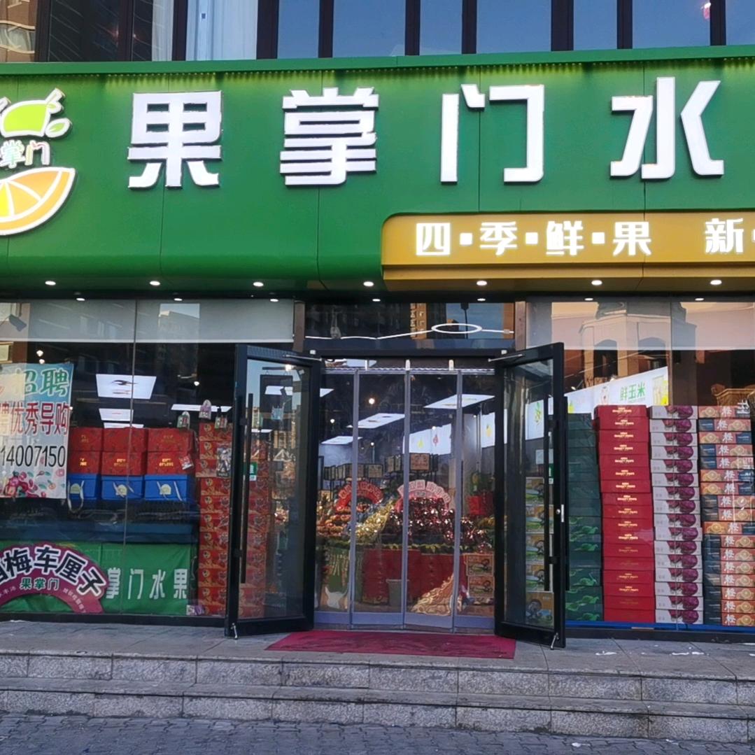 果掌门水果店小时达好果