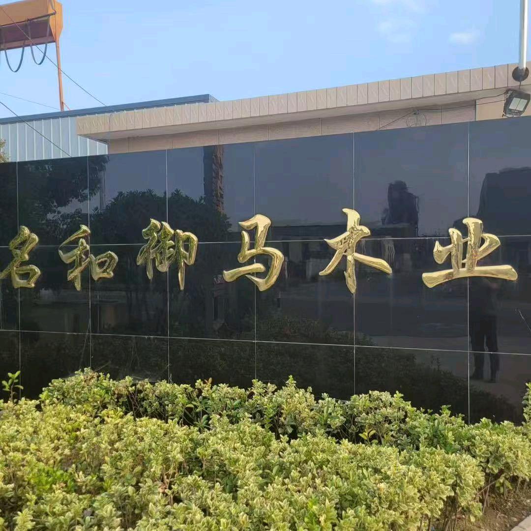 名和御马木业集团