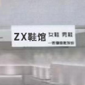 卖鞋的Z