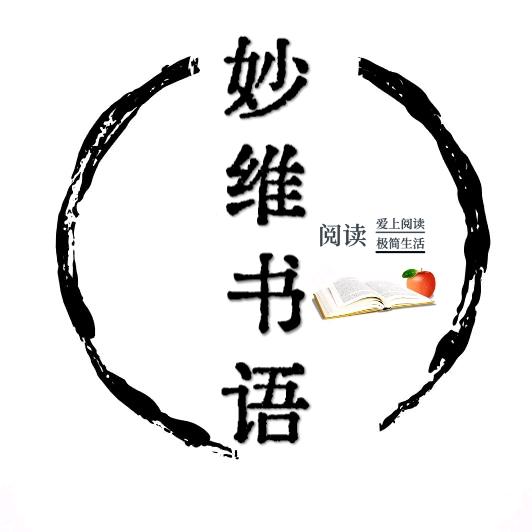 妙维书语