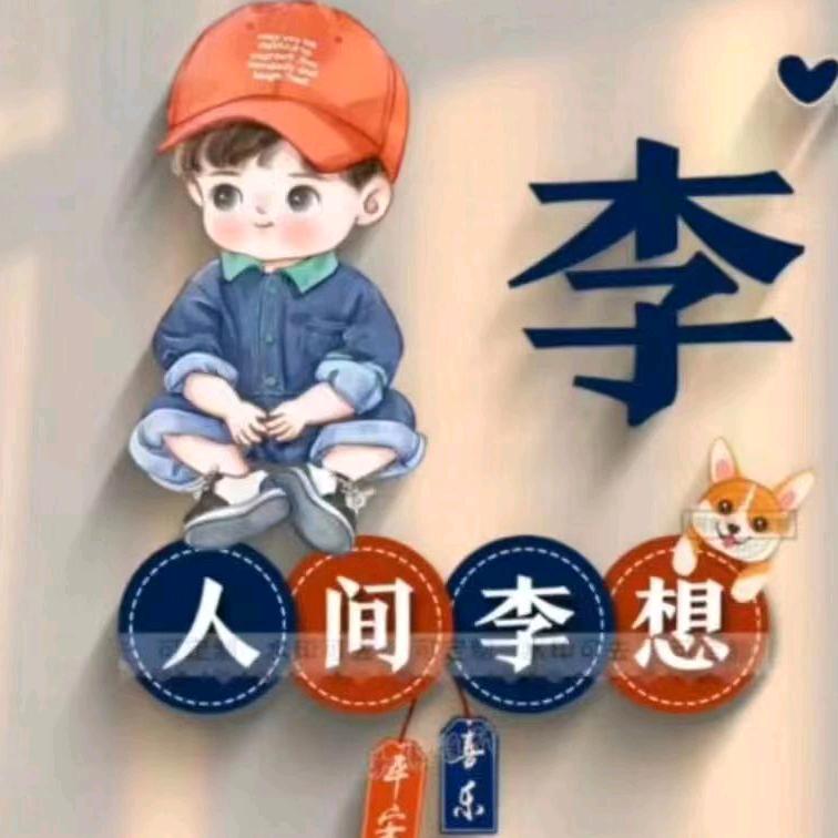好运等李