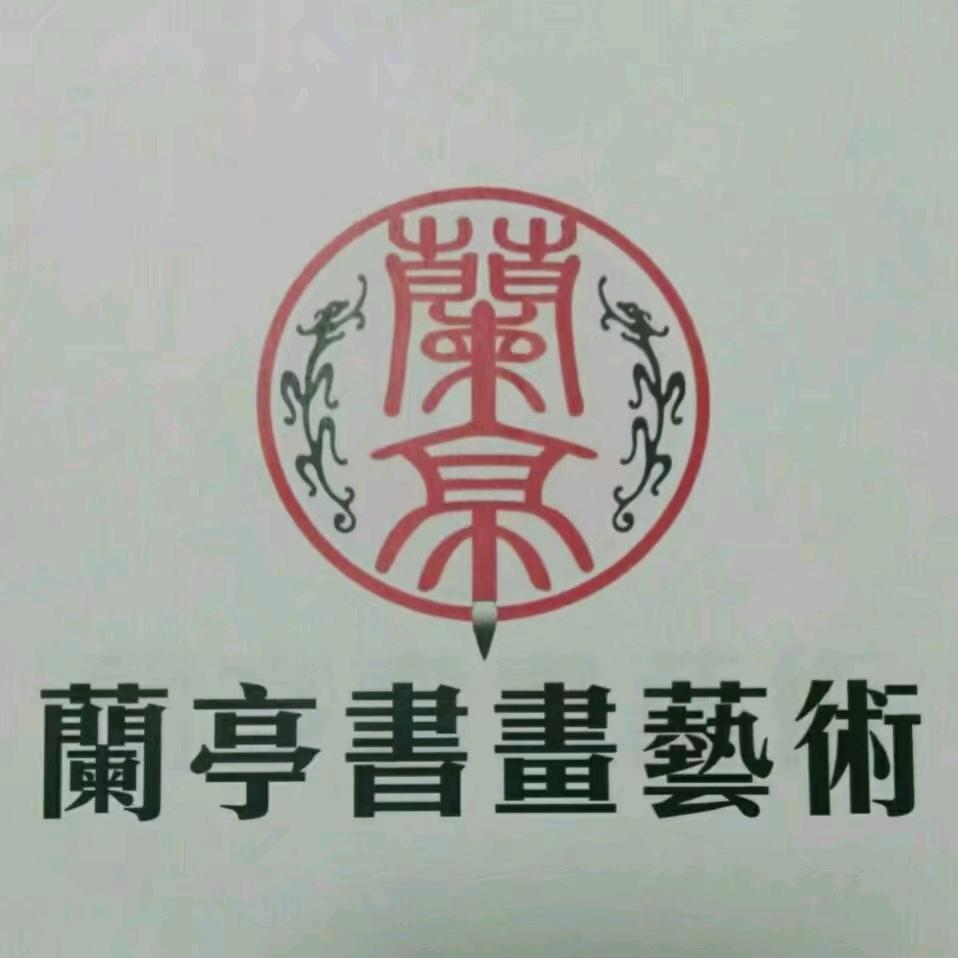 布衣隱者——兰亭书法艺术