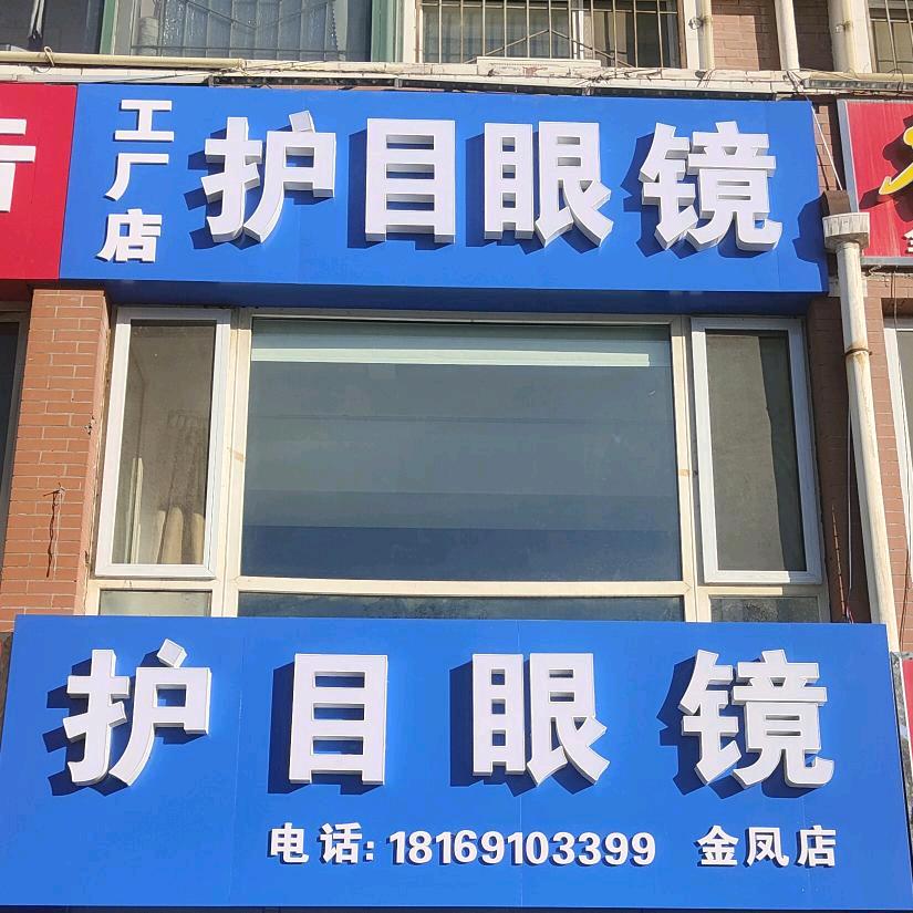 银川市金凤区护目眼镜店