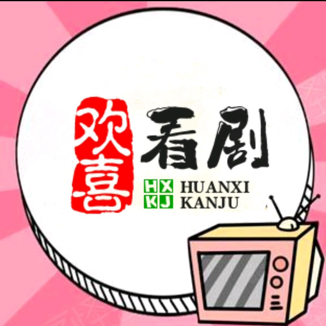 欢喜看剧