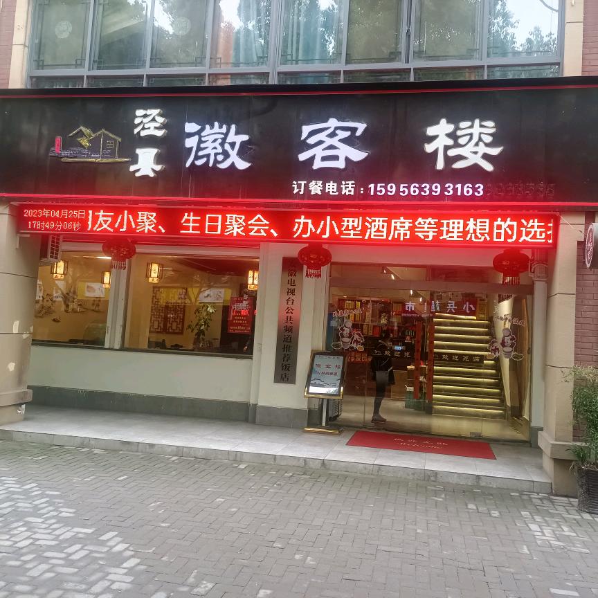徽客楼徽州农家菜