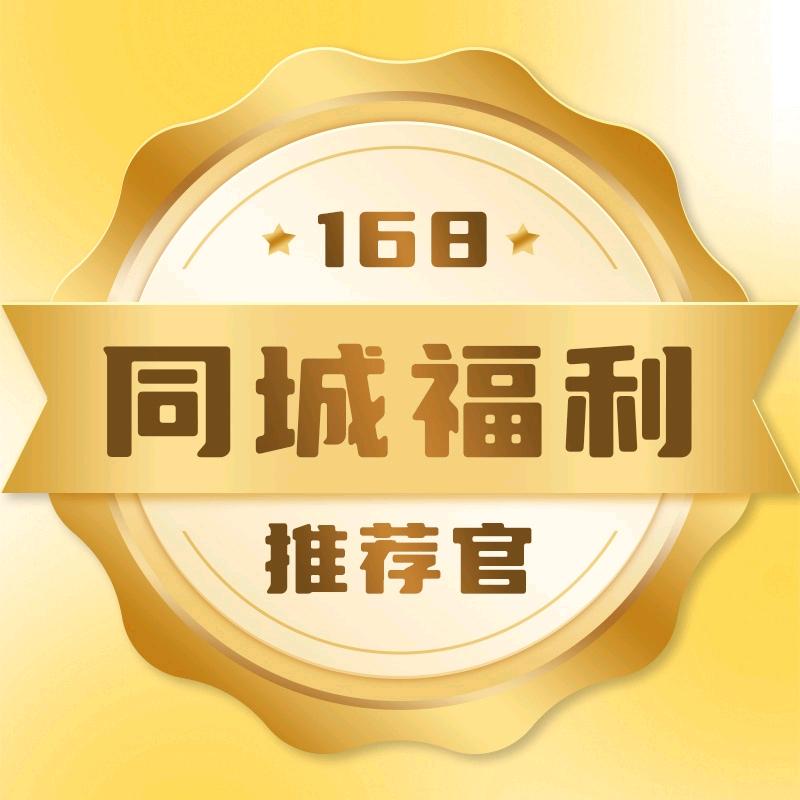 168同城福利推荐官