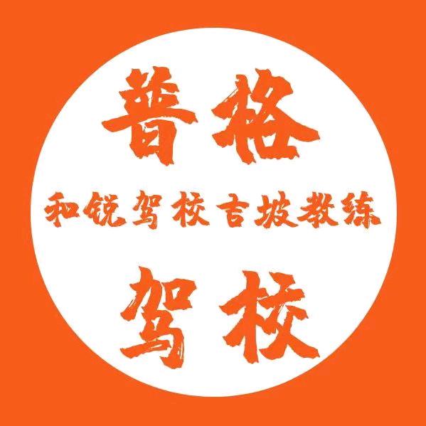 普格和锐驾校 吉坡教练