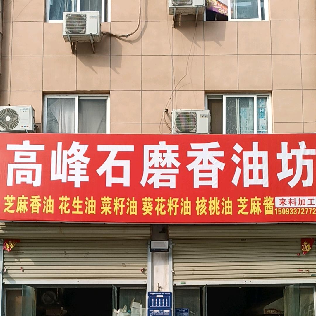 荥阳市(高峰石磨香油 榨油坊)