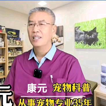 宠物资深行家—康元