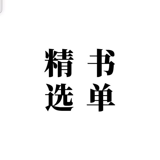 精选书单