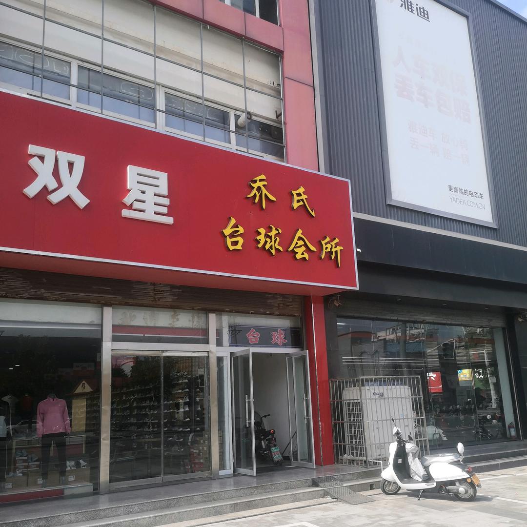 故城县乔氏台球娱乐厅