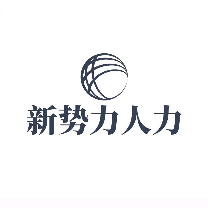 河南新势力人力师烨涛