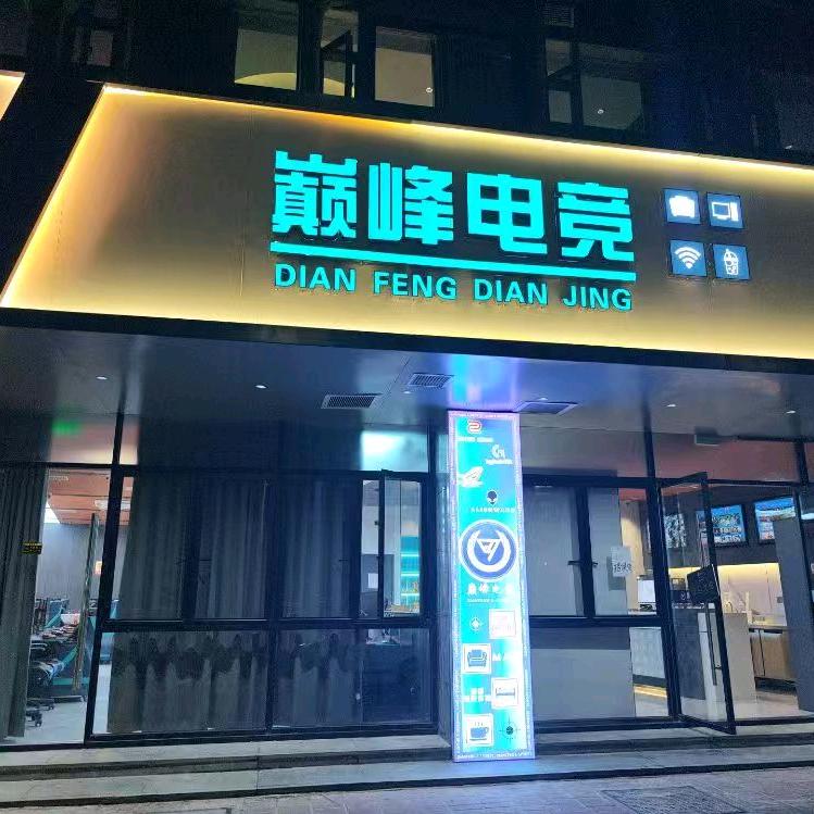 巅峰电竞（汕头庐山路店）