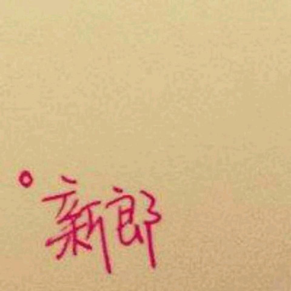 ❤️王公子❤️