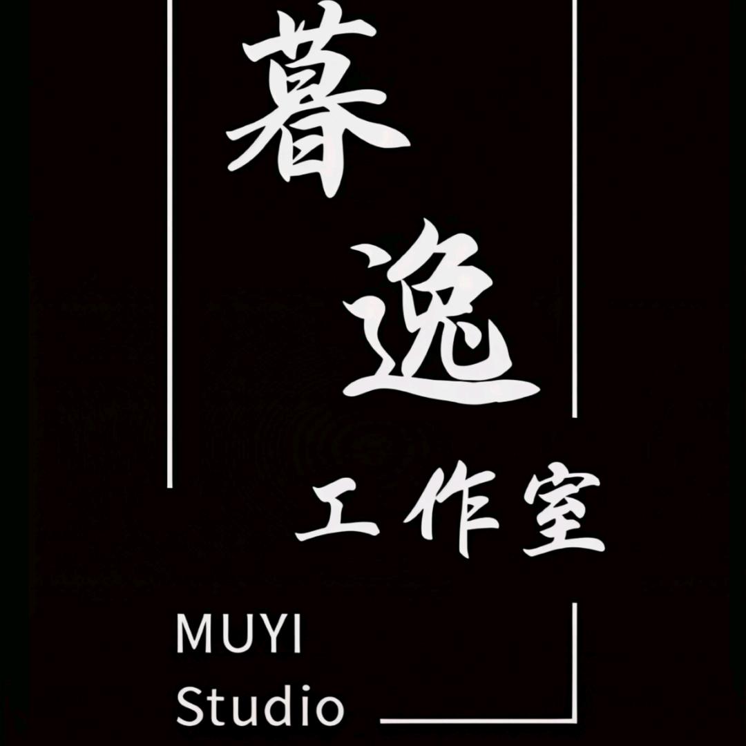 暮逸工作室