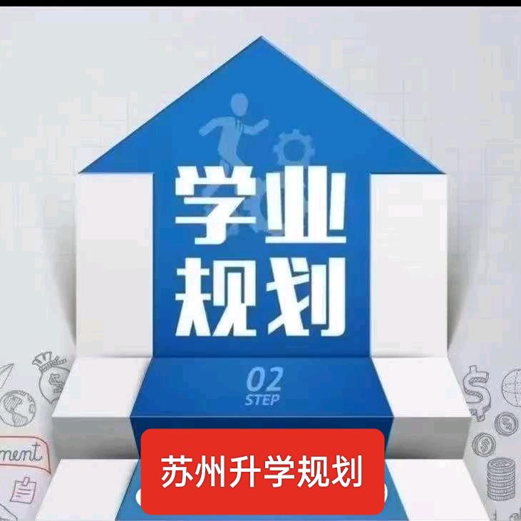 苏州升学孙老师
