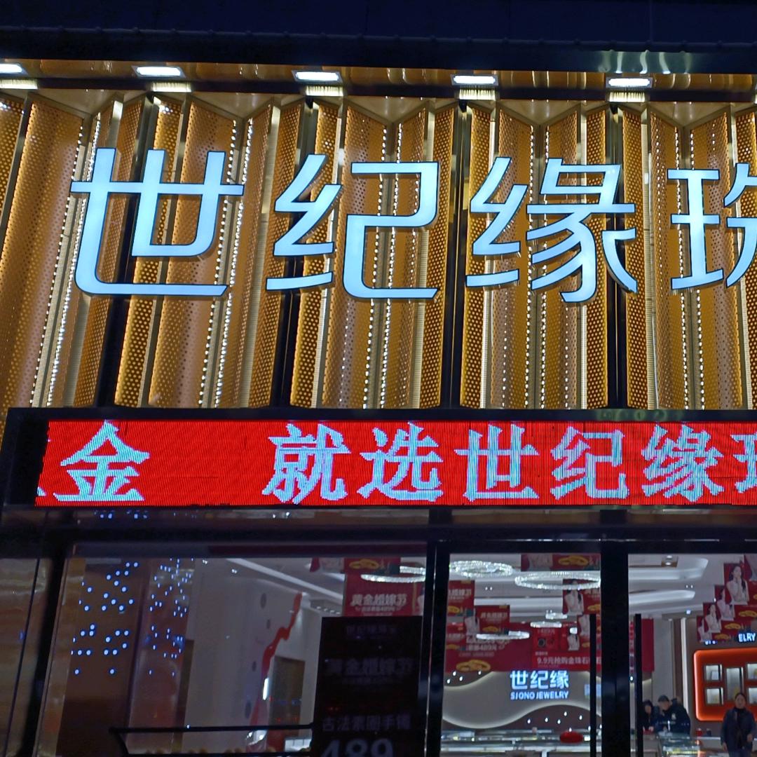 世纪缘珠宝