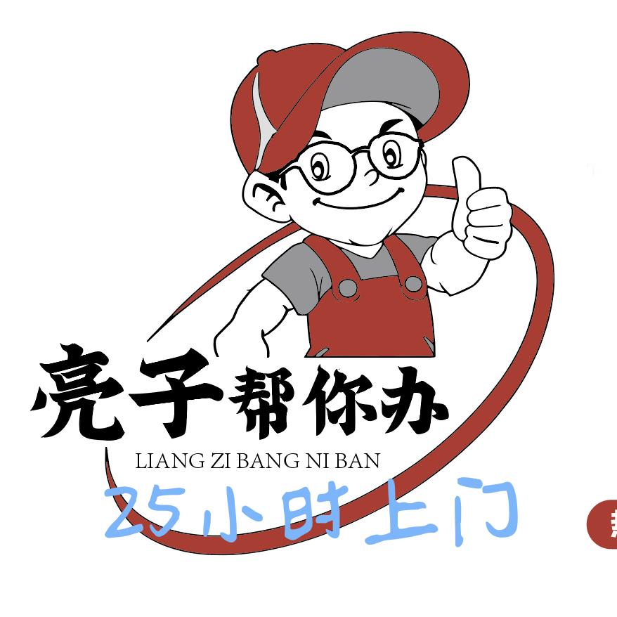 亮子帮你办
