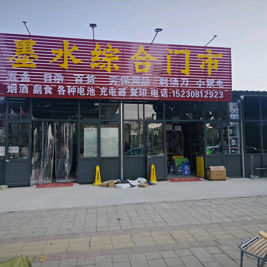 墨水综合门市