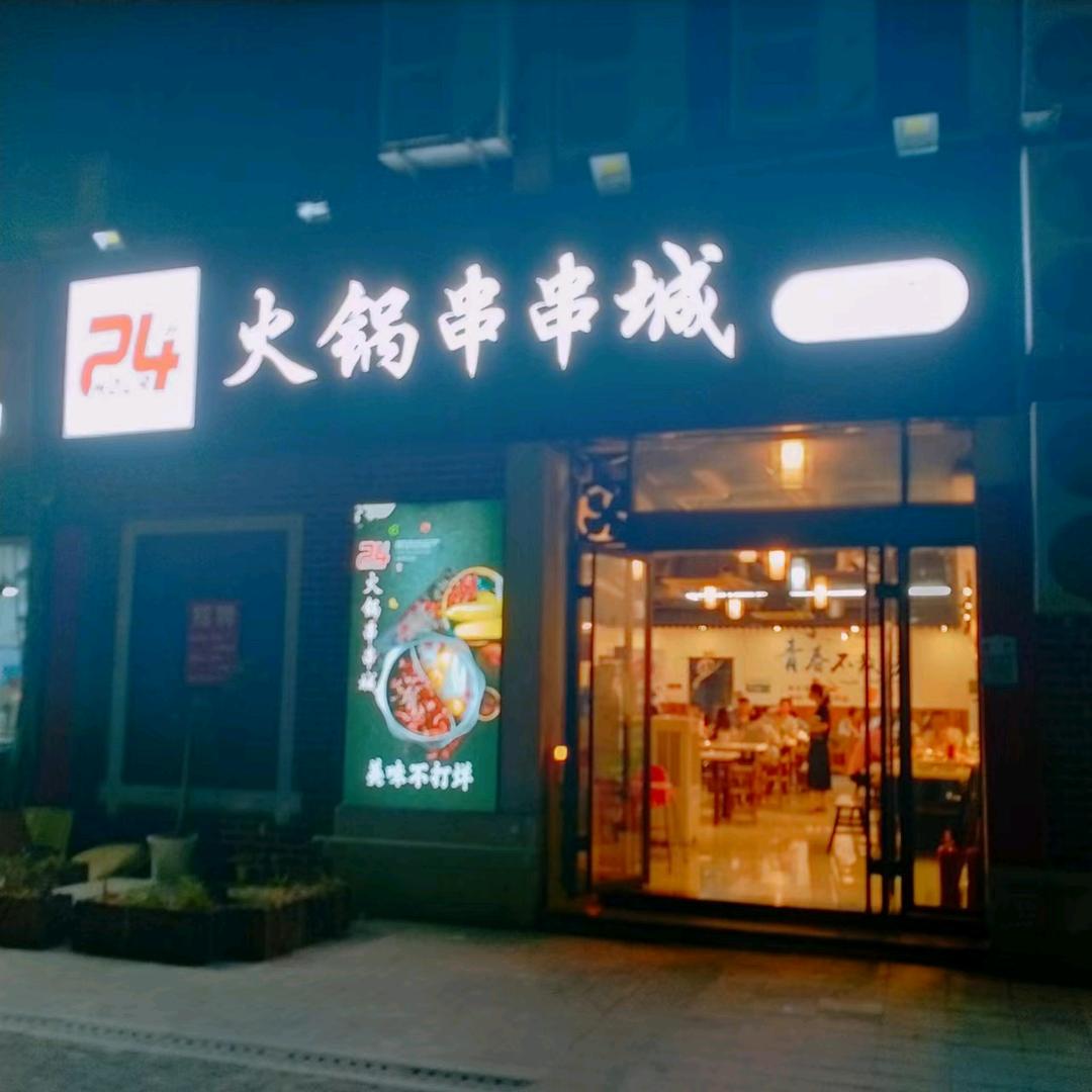 24小时火锅串串城（康居店）