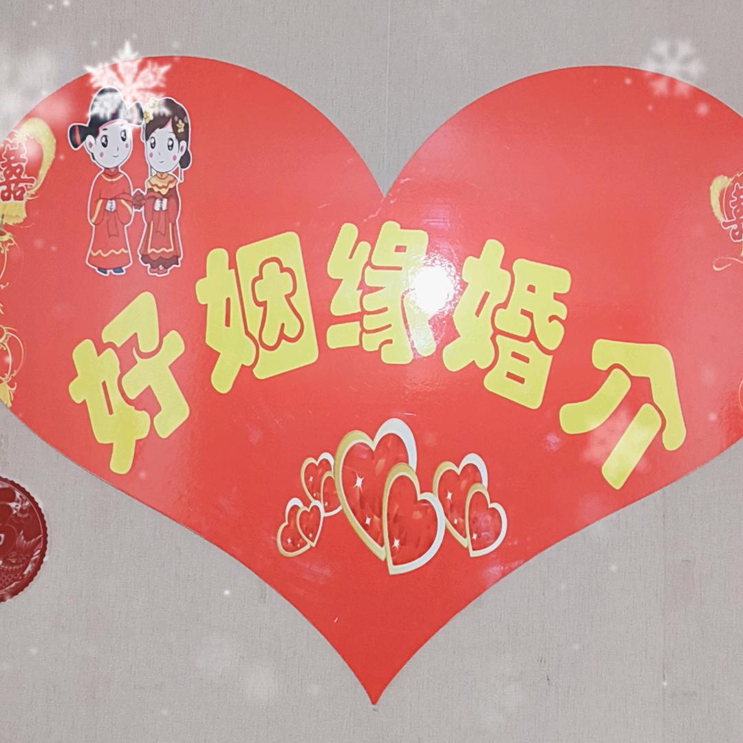 好姻缘婚介所