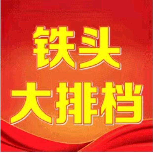 铁头烧烤·大排档（烧烤部部长）