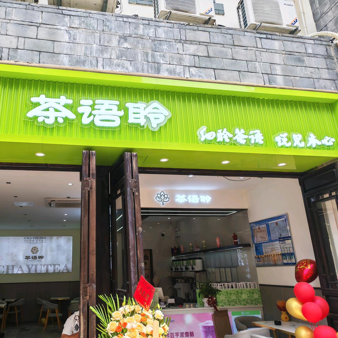 鸡市街茶语聆