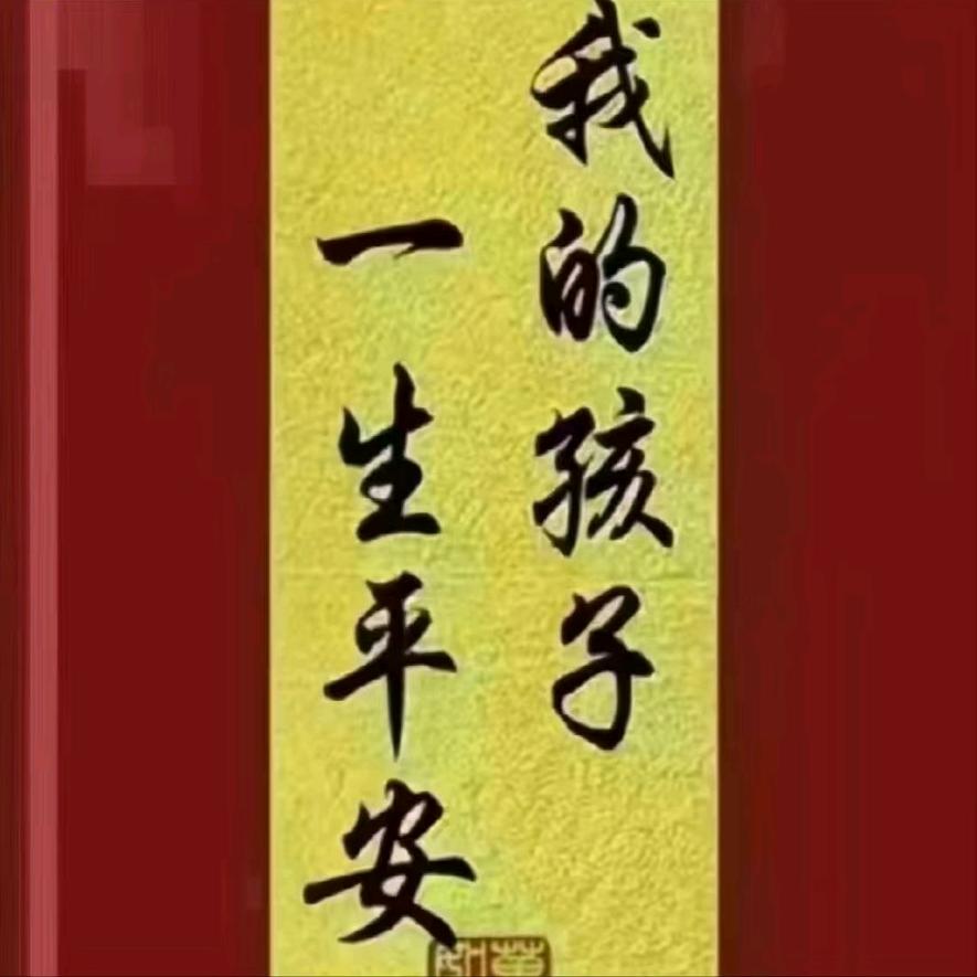 平安是福