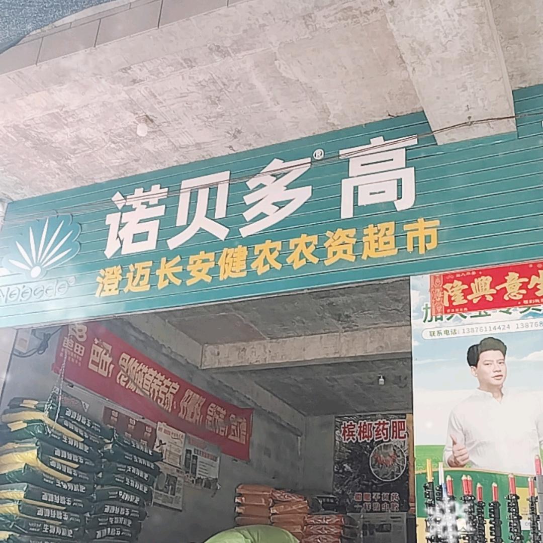 澄迈长安健农农资店（加大宝专买店）